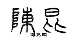 曾慶福陳昆篆書個性簽名怎么寫