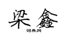 袁強梁鑫楷書個性簽名怎么寫