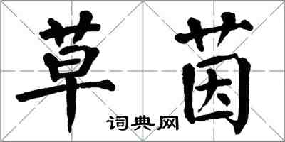 翁闓運草茵楷書怎么寫