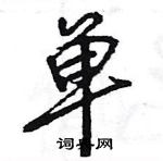 王旻寫的硬筆行書單