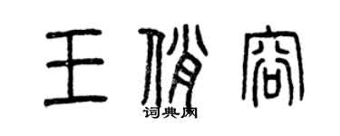 曾慶福王俏容篆書個性簽名怎么寫