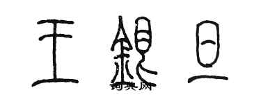 陳墨王銀旦篆書個性簽名怎么寫