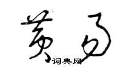 曾慶福黃易草書個性簽名怎么寫