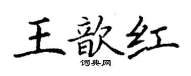 丁謙王歆紅楷書個性簽名怎么寫