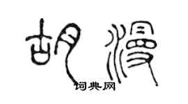 陳聲遠胡漫篆書個性簽名怎么寫