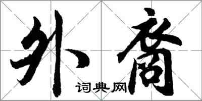 胡問遂外裔行書怎么寫