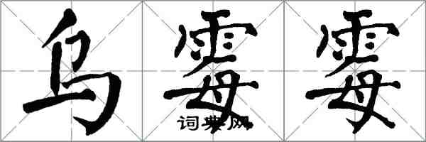 翁闓運烏霉霉楷書怎么寫