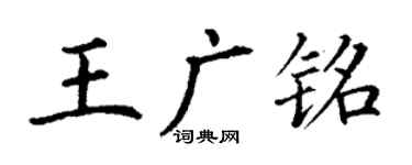 丁謙王廣銘楷書個性簽名怎么寫