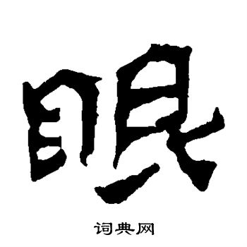 寫的楊大眼造像