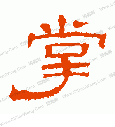 華山神廟碑寫的掌