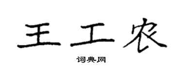 袁強王工農楷書個性簽名怎么寫