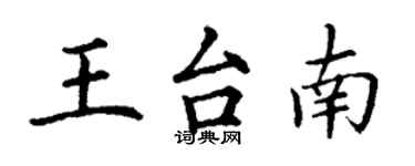 丁謙王台南楷書個性簽名怎么寫