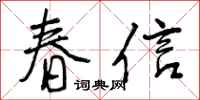 曾慶福春信行書怎么寫