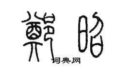 陳墨鄭昭篆書個性簽名怎么寫