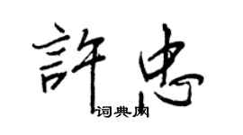 王正良許忠行書個性簽名怎么寫