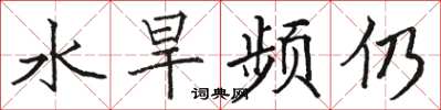 駱恆光水旱頻仍楷書怎么寫