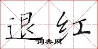 黃華生退紅楷書怎么寫