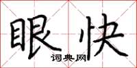 荊霄鵬眼快楷書怎么寫
