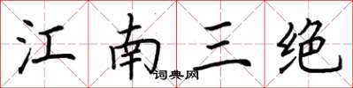 荊霄鵬江南三絕楷書怎么寫