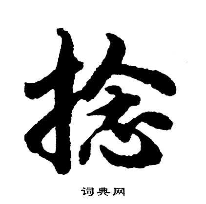 磚楷書書法_磚字書法_楷書字典