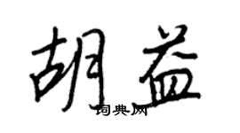 王正良胡益行書個性簽名怎么寫
