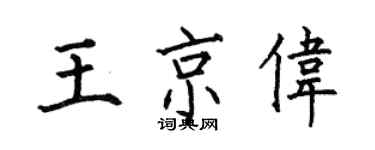 何伯昌王京偉楷書個性簽名怎么寫