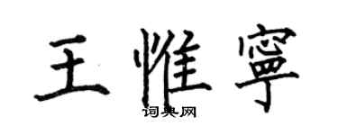何伯昌王惟寧楷書個性簽名怎么寫