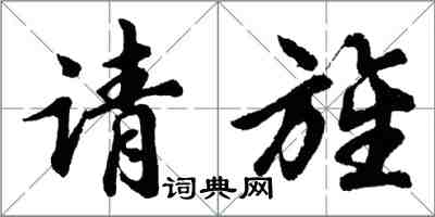 胡問遂請旌行書怎么寫