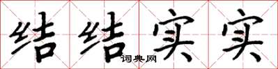 周炳元結結實實楷書怎么寫