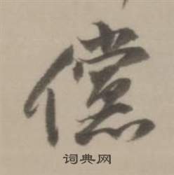 炒隸書書法_炒字書法_隸書字典