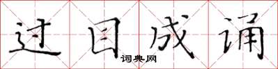 黃華生過目成誦楷書怎么寫