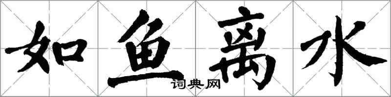 翁闓運如魚離水楷書怎么寫