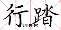 丁謙行踏楷書怎么寫