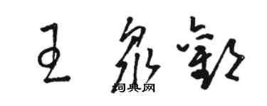 駱恆光王眾歡草書個性簽名怎么寫