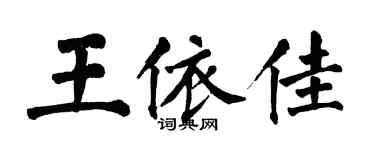 翁闓運王依佳楷書個性簽名怎么寫
