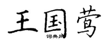 丁謙王國鶯楷書個性簽名怎么寫