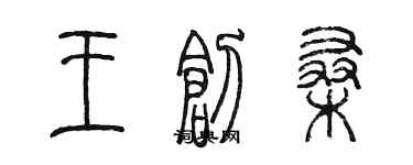 陳墨王創桑篆書個性簽名怎么寫