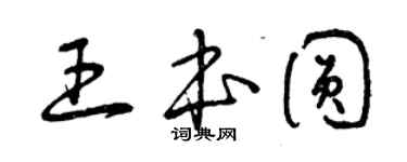 曾慶福王本圓草書個性簽名怎么寫