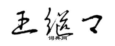 曾慶福王繼卿草書個性簽名怎么寫