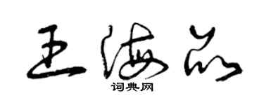 曾慶福王海品草書個性簽名怎么寫