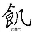 棶硬筆行書書法字典_棶鋼筆行書字帖