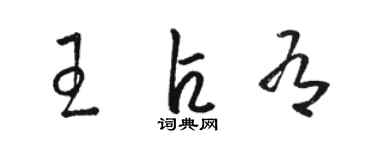 駱恆光王占有草書個性簽名怎么寫