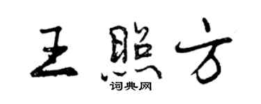 曾慶福王照方行書個性簽名怎么寫