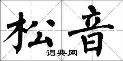 翁闓運松音楷書怎么寫