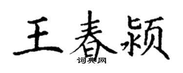 丁謙王春潁楷書個性簽名怎么寫