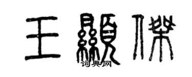 曾慶福王顯傑篆書個性簽名怎么寫