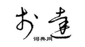 曾慶福於達草書個性簽名怎么寫