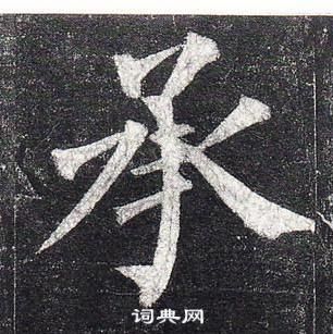 柳公權玄秘塔碑中承的寫法