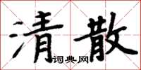 周炳元清散楷書怎么寫