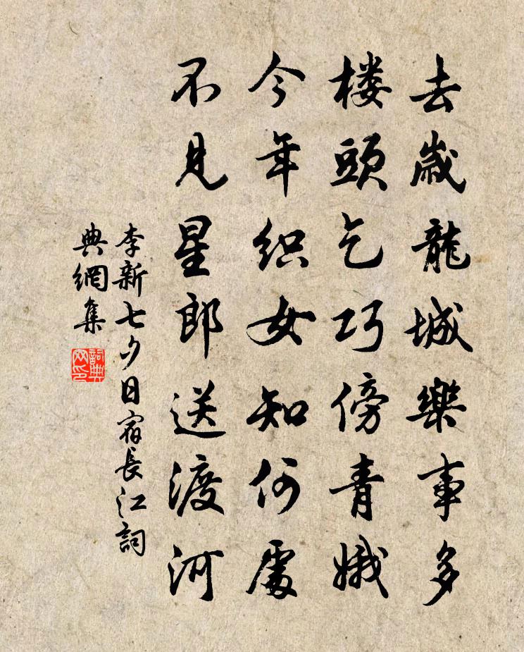 李新七夕日宿長江書法作品欣賞